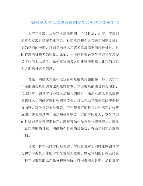 如何在大学二年级兼顾钢琴学习和学习委员工作