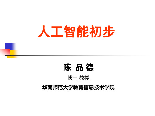 人工智能初步.ppt