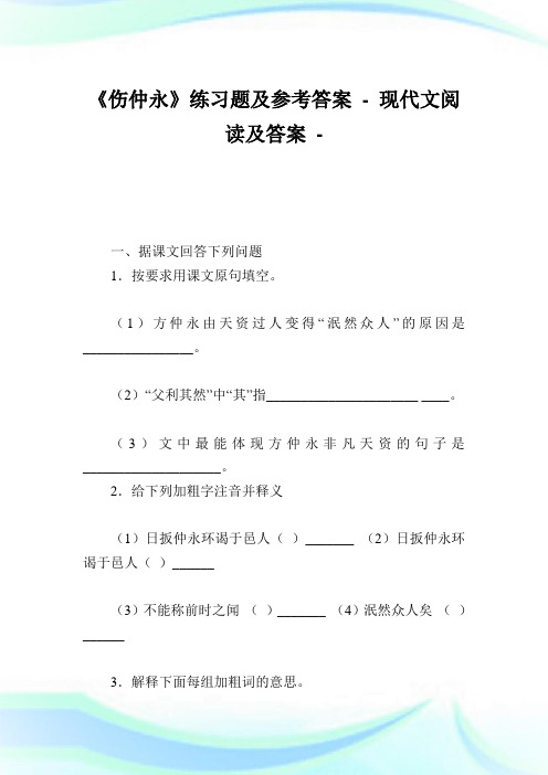 《伤仲永》练习题及参考答案.doc