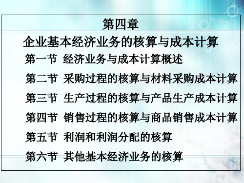 基础会计学 第四章 企业基本经济业务的核算与成本计算