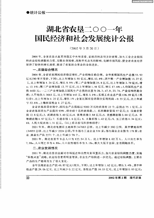 湖北省农垦二00一年国民经济和社会发展统计公报