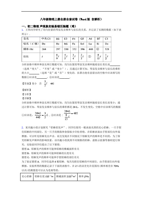 八年级物理上册全册全套试卷(Word版 含解析)