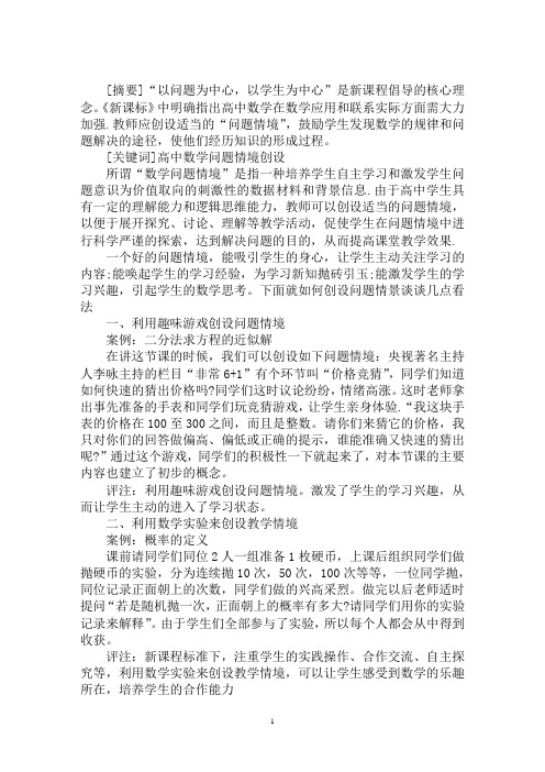 最新如何在高中数学教学中进行问题情境的创设3篇