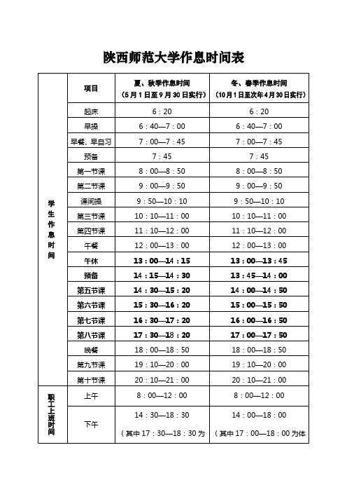 陕西师范大学全年作息时间表