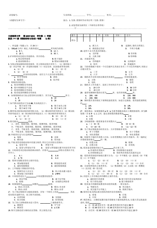 航技2002级船舶结构与设备考题