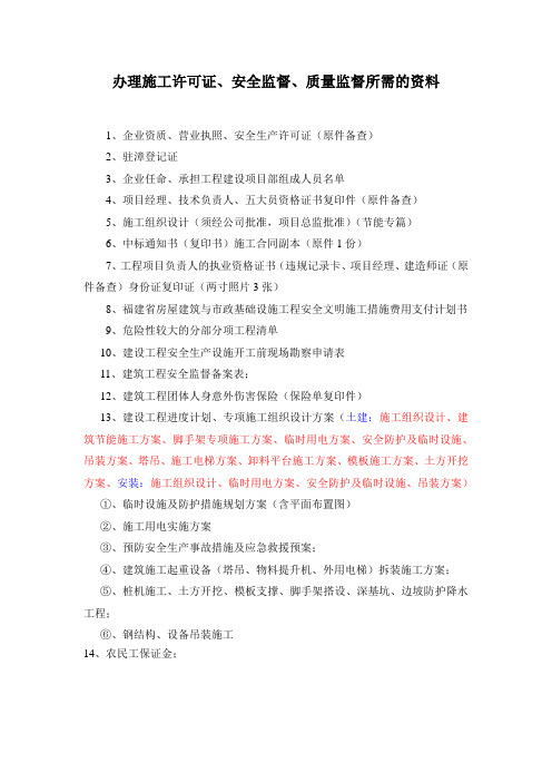 办理施工许可证、安全监督、质量监督所需的资料