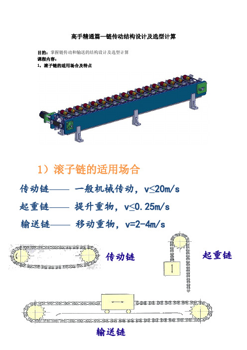 链传动结构设计及选型计算