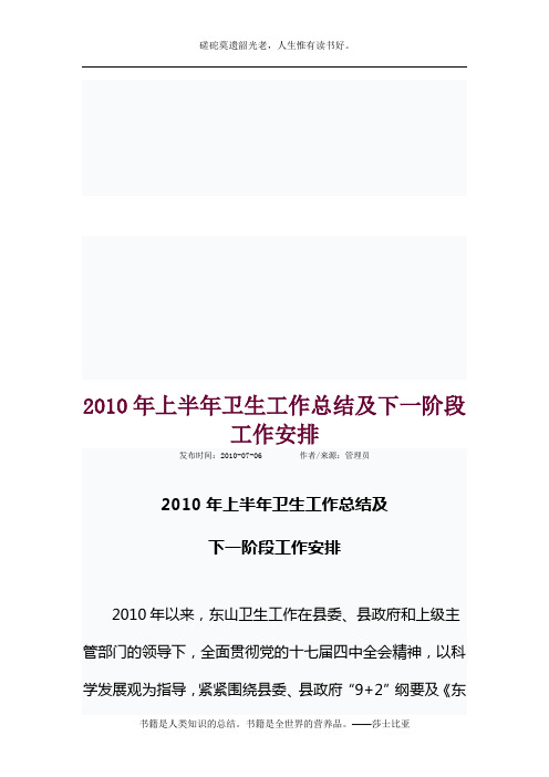 2010年上半年卫生工作总结及下一阶段工作安排