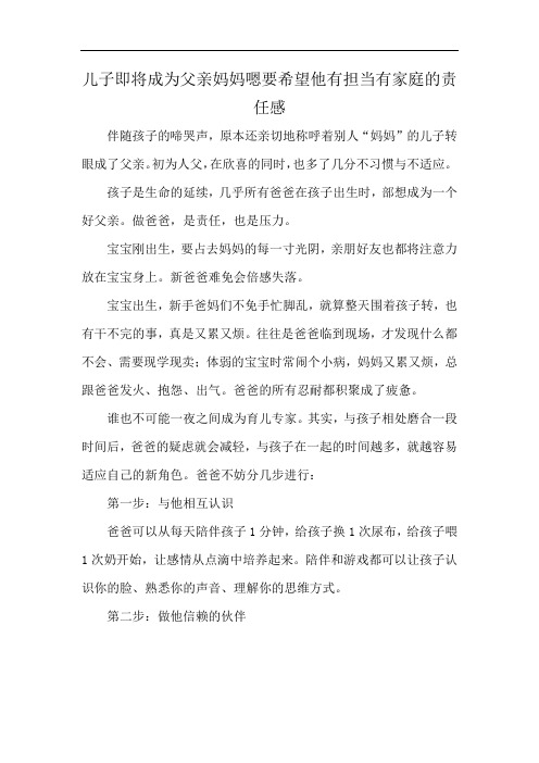 儿子即将成为父亲妈妈嗯要希望他有担当有家庭的责任感