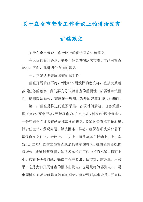 关于在全市督查工作会议上的讲话发言讲稿范文