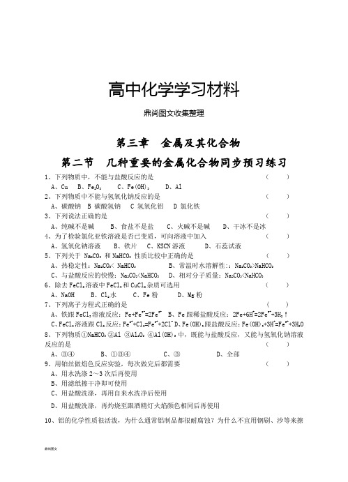 人教版高中化学必修一第三章金属及其化合物第二节几种重要的金属化合物同步练习.docx