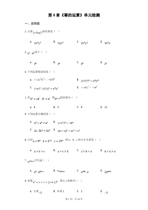 苏教版七年级数学下册第8章《幂的运算》单元检测(含答案)