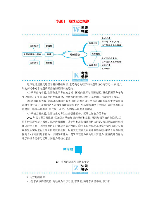 2019届高三地理二轮复习 专题1 地球运动规律学案