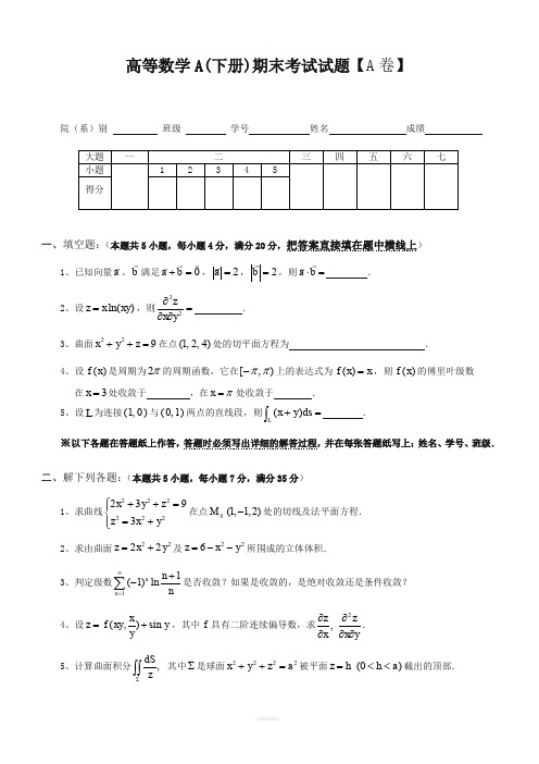 大一下学期高等数学期末考试试题及答案