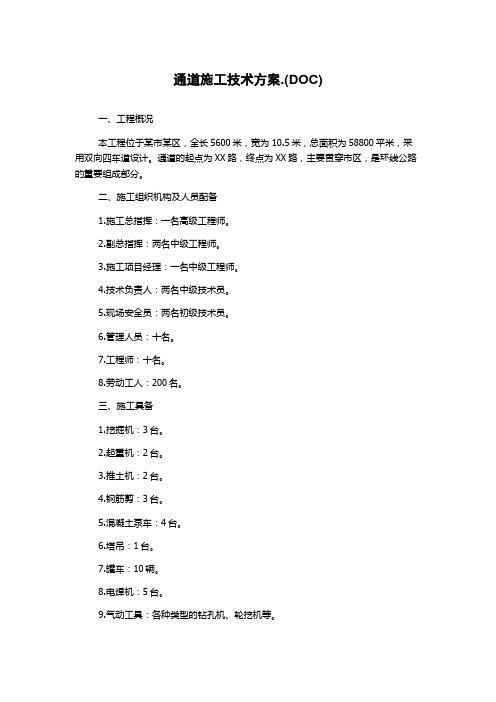 通道施工技术方案.(DOC)