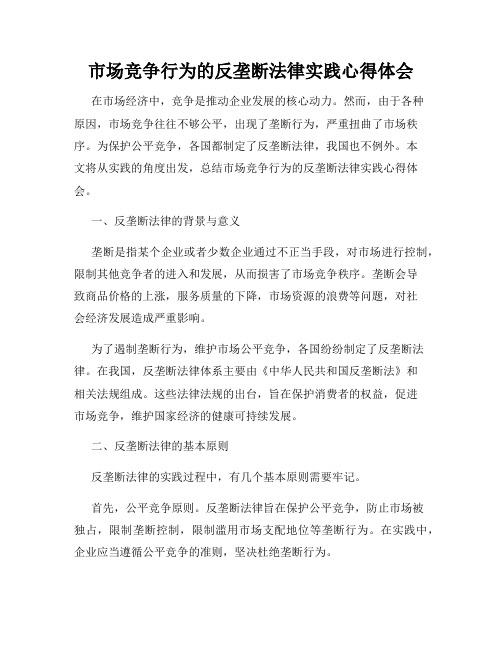 市场竞争行为的反垄断法律实践心得体会