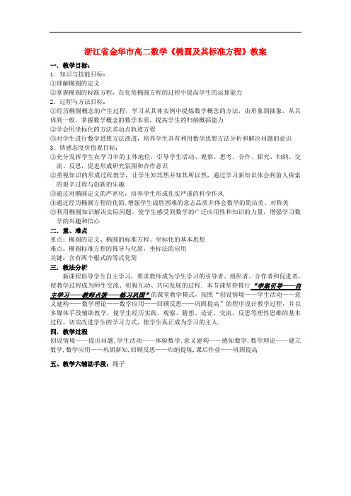 浙江省金华市高二数学《椭圆及其标准方程》教案