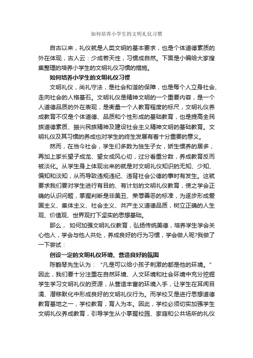 如何培养小学生的文明礼仪习惯_个人礼仪_