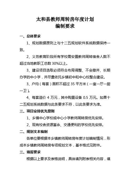 教师周转房年度建设规划编制要求