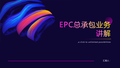 EPC总承包业务讲解