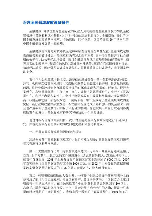 治理金融领域腐败调研报告