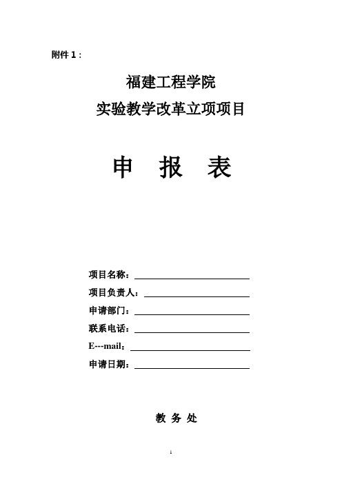 实验教学改革立项申报表、中期执行报告、结题验收报告