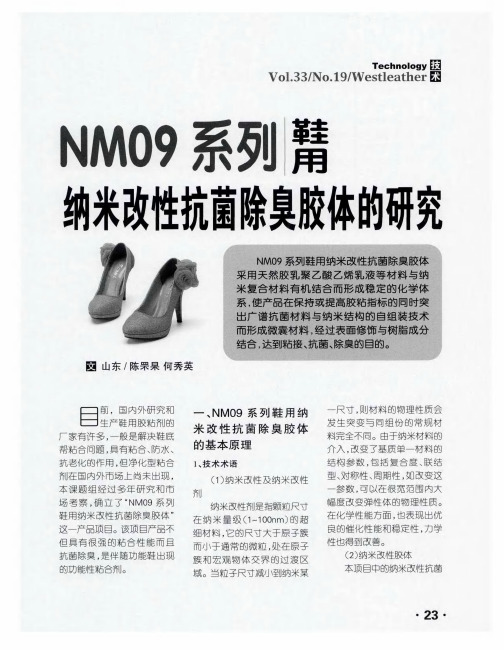 NM09系列鞋用纳米改性抗菌除臭胶体的研究
