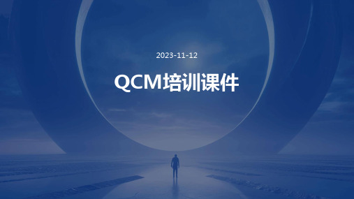 QCM培训课件