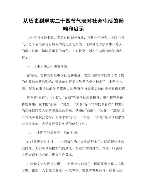 从历史到现实二十四节气表对社会生活的影响和启示