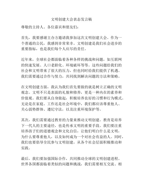 文明创建大会表态发言稿