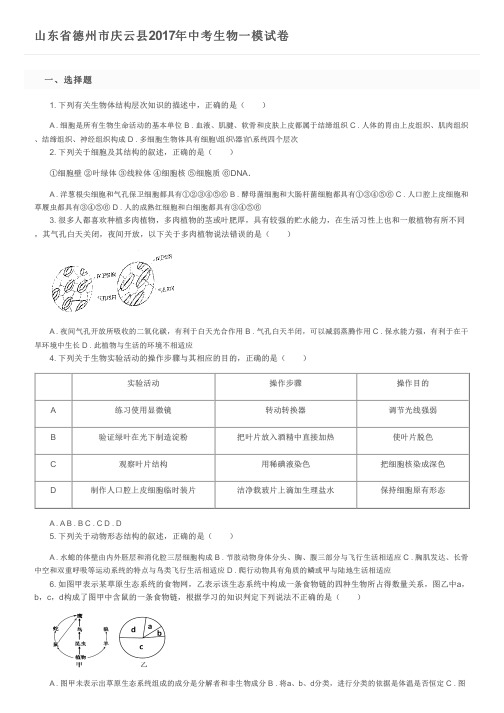 山东省德州市庆云县2017年中考生物一模试卷及参考答案