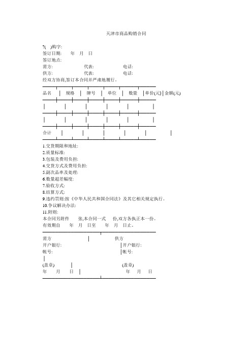 天津市商品购销合同