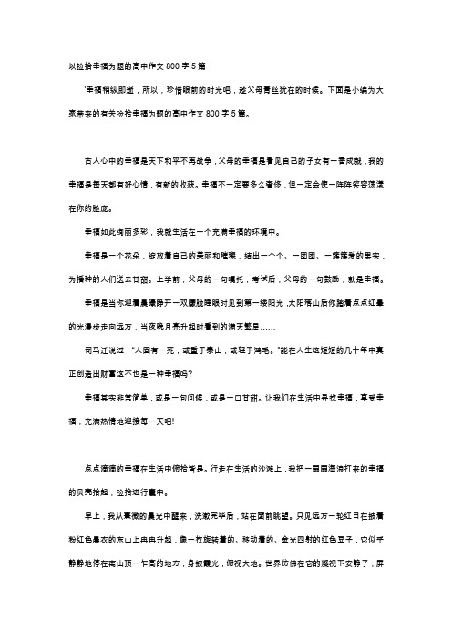 高中作文-以捡拾幸福为题的高中作文800字5篇