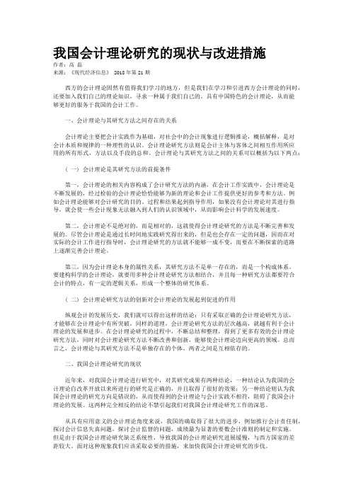 我国会计理论研究的现状与改进措施