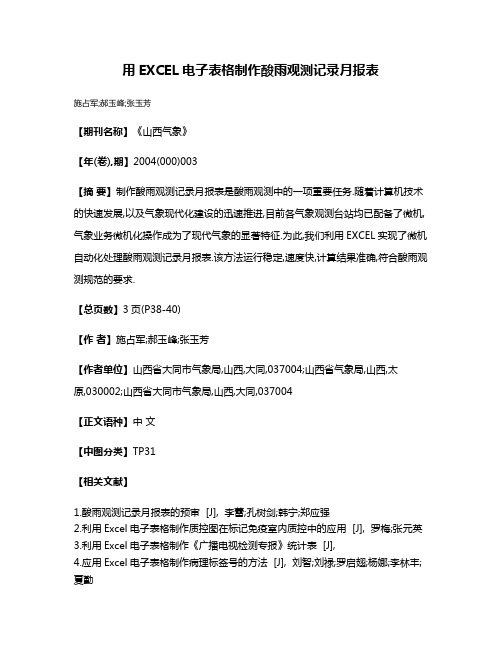 用EXCEL电子表格制作酸雨观测记录月报表