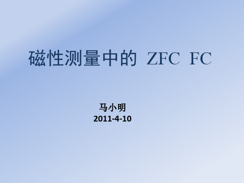 磁性测量中的 zfc fc