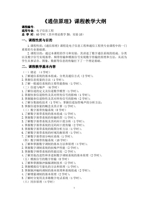 《通信原理》本科教学大纲