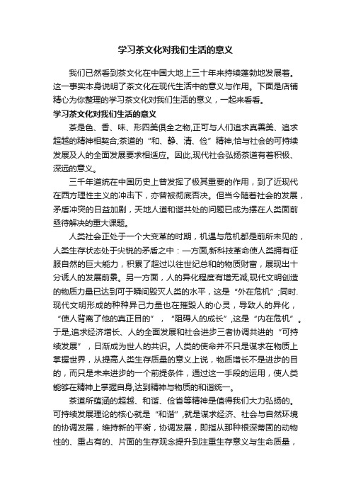 学习茶文化对我们生活的意义