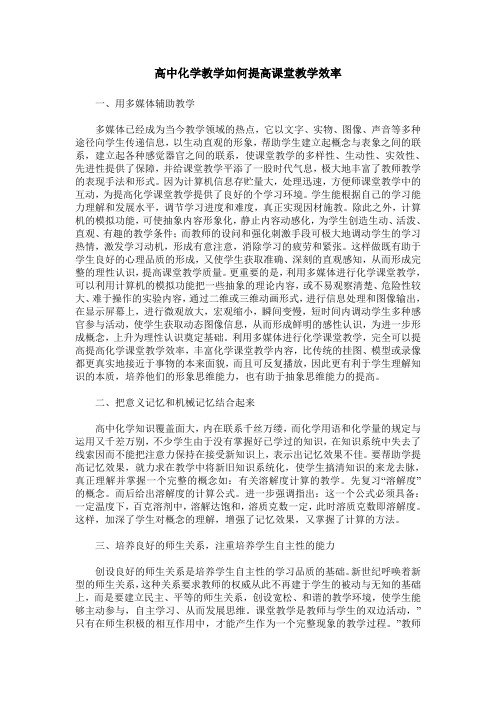 高中化学教学如何提高课堂教学效率