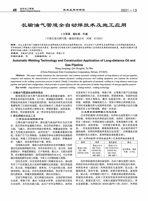 长输油气管道全自动焊技术及施工应用