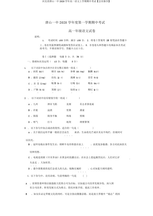 河北省唐山一中2020学年高一语文上学期期中考试【会员独享】