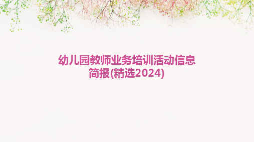 幼儿园教师业务培训活动信息简报(精选2024)