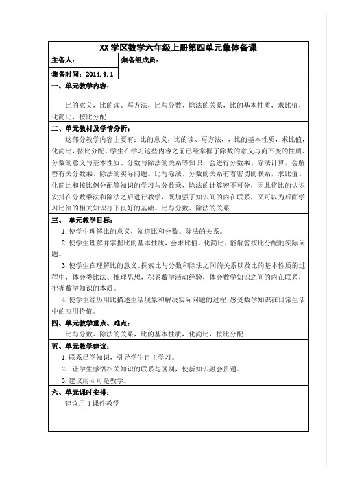 教育部审定2014人教版数学六年级上册第4单元集体备课教案