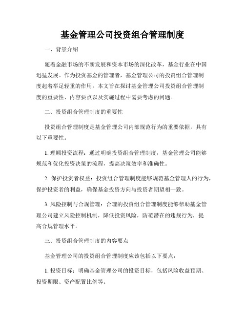 基金管理公司投资组合管理制度