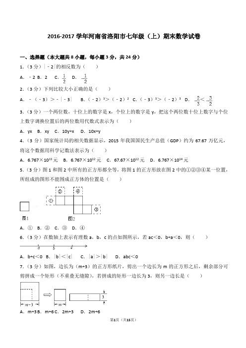 【期末数学试卷带答案】2016-2017学年河南省洛阳市七年级(上)期末数学试卷