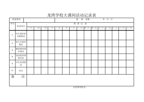 大课间活动记录表