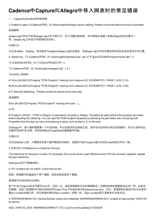 Cadence中Capture向Allegro中导入网表时的常见错误