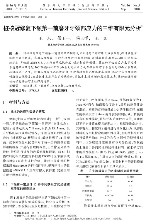 桩核冠修复下颌第一前磨牙牙颈部应力的三维有限元分析