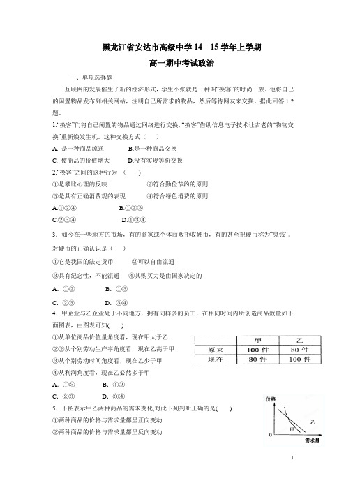 黑龙江省安达市高级中学14—15学年上学期高一期中考试政治(无答案)