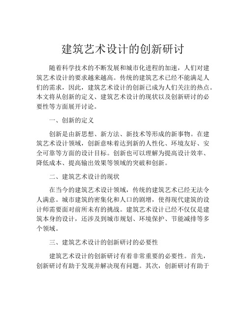 建筑艺术设计的创新研讨